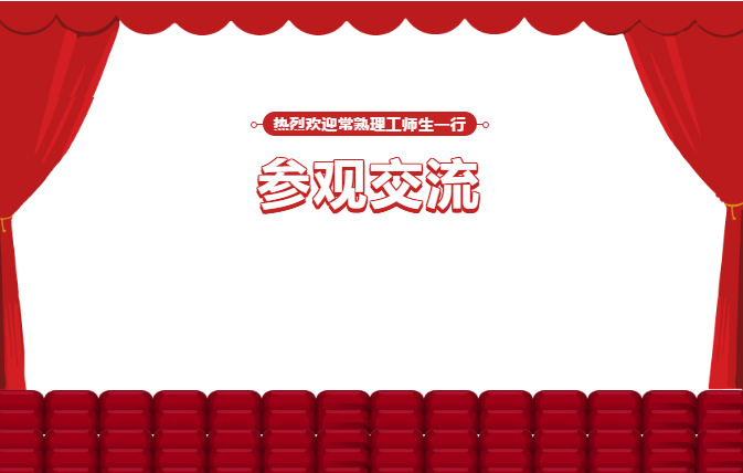 热烈欢迎常熟理工师生一行莅临南宫NG·28参观交流